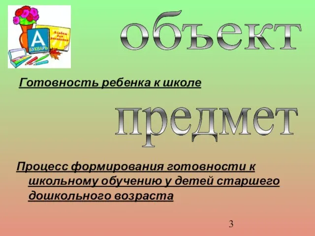 объект Готовность ребенка к школе предмет Процесс формирования готовности к школьному