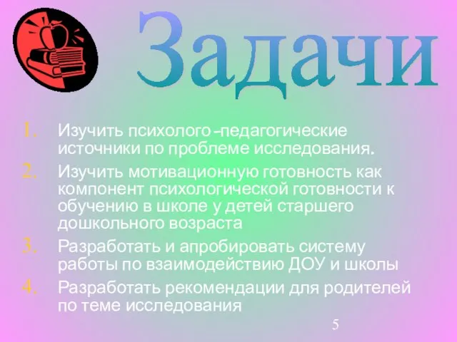 Задачи Изучить психолого-педагогические источники по проблеме исследования. Изучить мотивационную готовность как