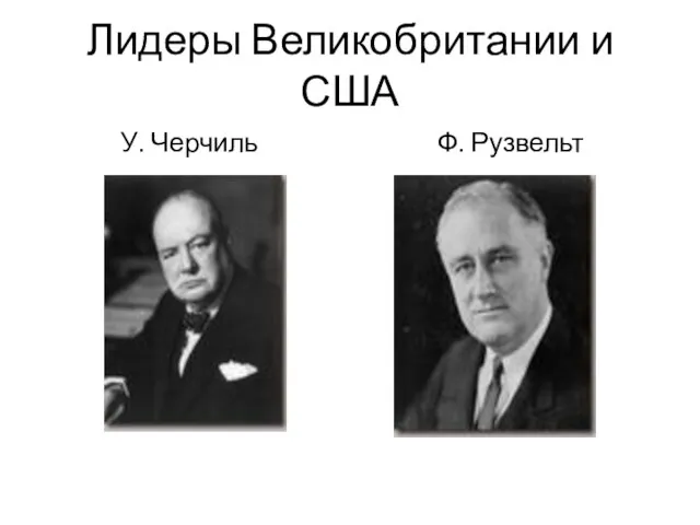 Лидеры Великобритании и США У. Черчиль Ф. Рузвельт