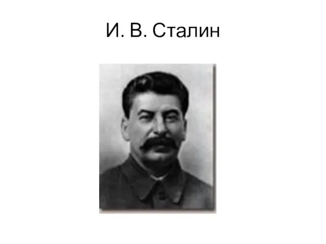 И. В. Сталин