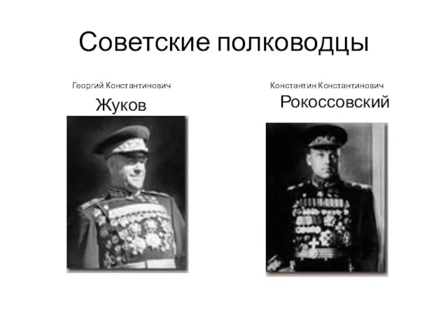 Советские полководцы Георгий Константинович Жуков Константин Константинович Рокоссовский