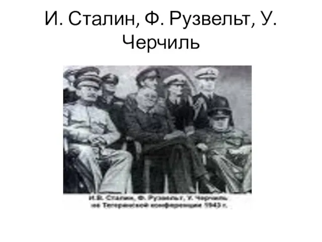И. Сталин, Ф. Рузвельт, У. Черчиль