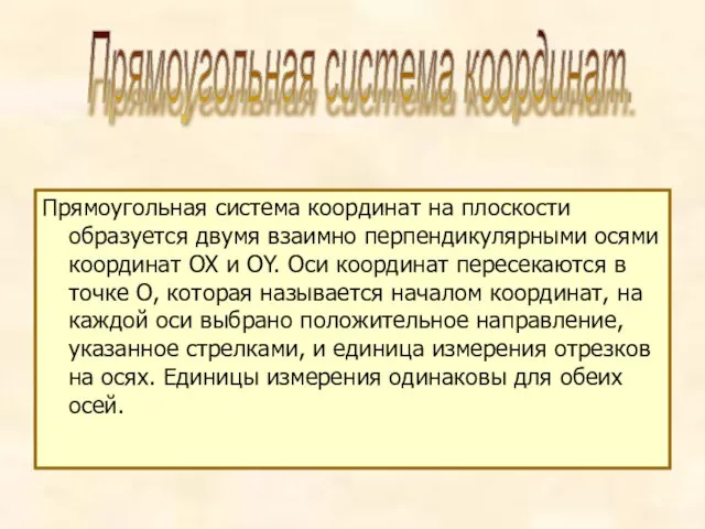 Прямоугольная система координат на плоскости образуется двумя взаимно перпендикулярными осями координат