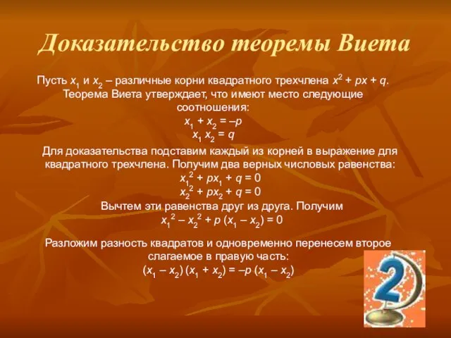 Доказательство теоремы Виета Пусть x1 и x2 – различные корни квадратного