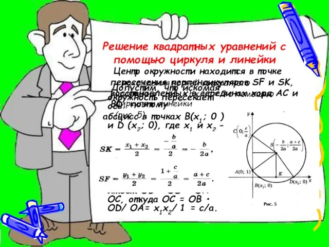 Решение квадратных уравнений с помощью циркуля и линейки нахождения корней квадратного