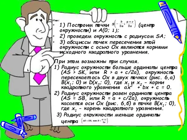 Итак: 1) Построим точки (центр окружности) и A(0; 1); 2) проведем