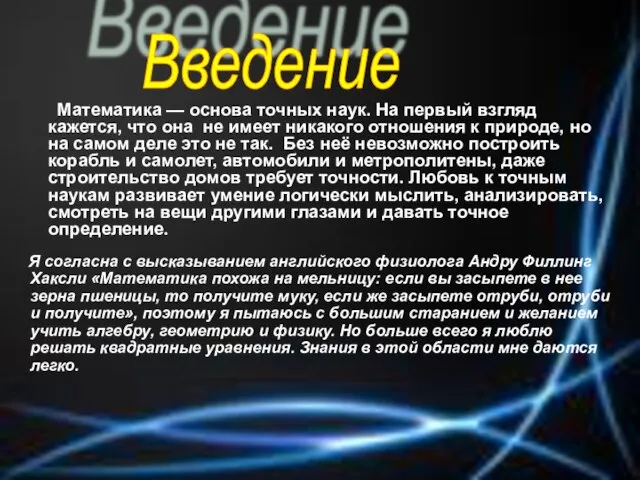 Математика — основа точных наук. На первый взгляд кажется, что она