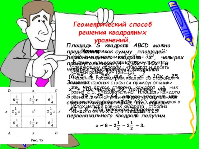 Геометрический способ решения квадратных уравнений. Примеры. 1) Решим уравнение х2 +