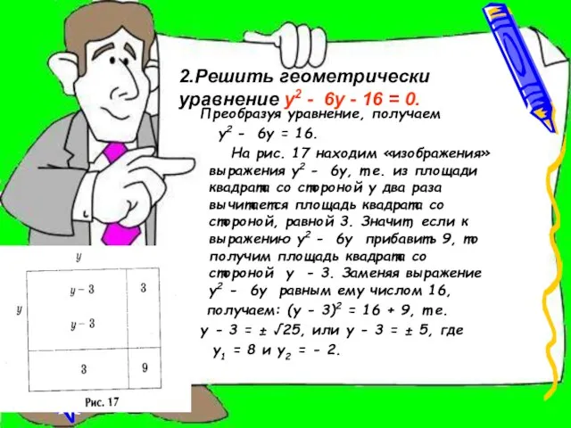 Преобразуя уравнение, получаем у2 - 6у = 16. На рис. 17