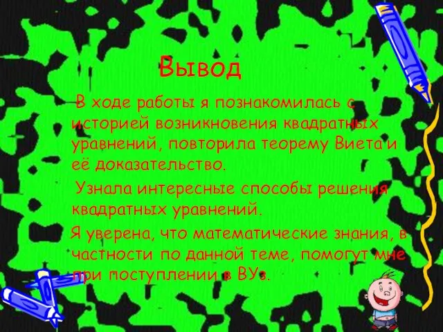 Вывод В ходе работы я познакомилась с историей возникновения квадратных уравнений,