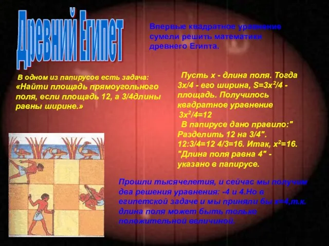 В одном из папирусов есть задача: «Найти площадь прямоугольного поля, если