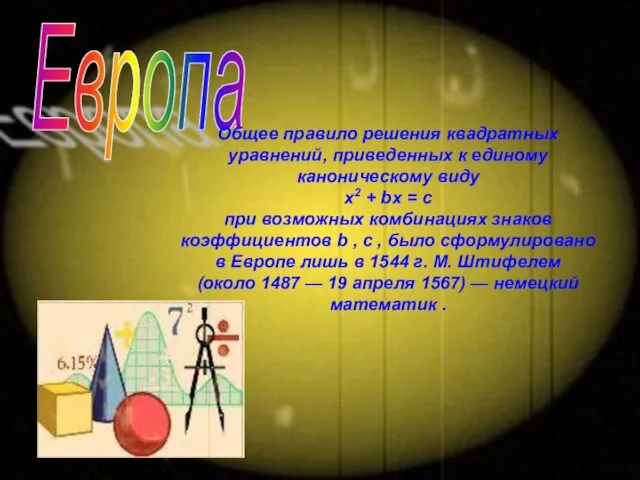 Европа Общее правило решения квадратных уравнений, приведенных к единому каноническому виду