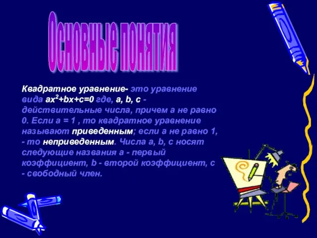 Квадратное уравнение- это уравнение вида ax2+bx+c=0 где, a, b, c -