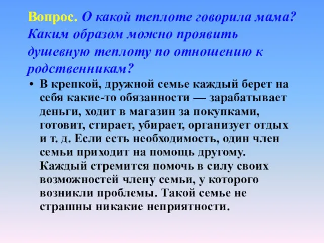 Вопрос. О какой теплоте говорила мама? Каким образом можно проявить душевную