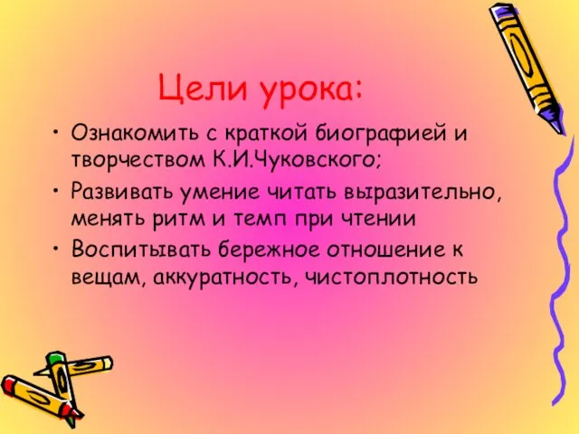 Цели урока: Ознакомить с краткой биографией и творчеством К.И.Чуковского; Развивать умение