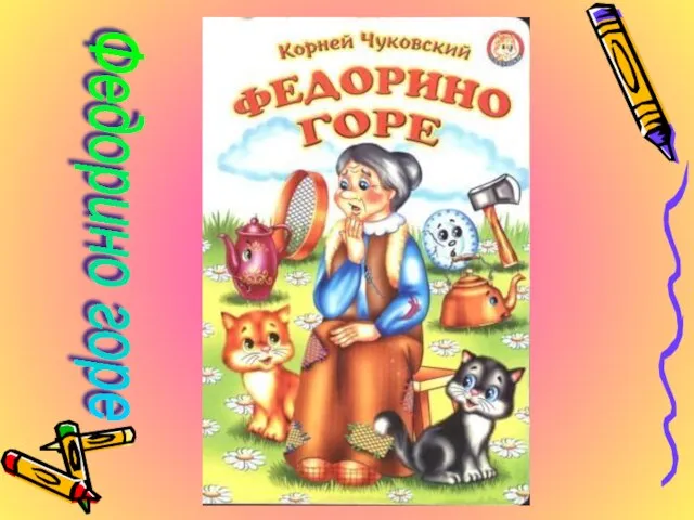 Федорино горе