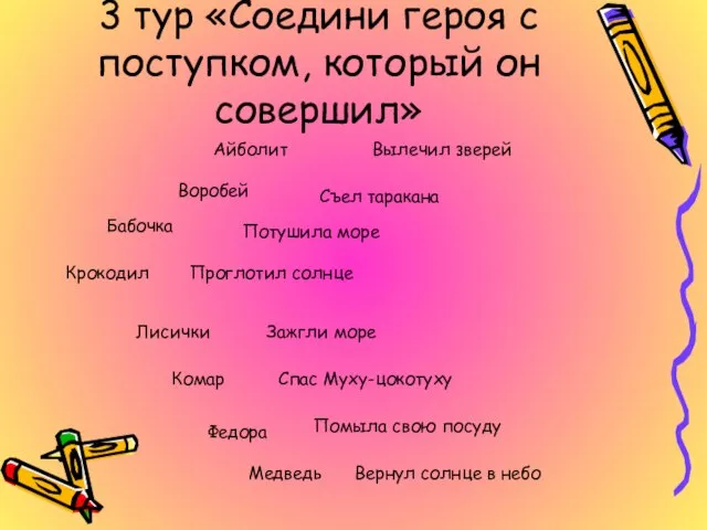 3 тур «Соедини героя с поступком, который он совершил» Айболит Воробей