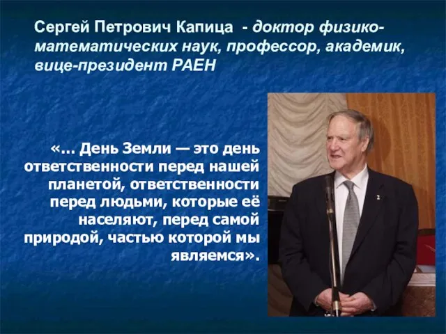 «… День Земли — это день ответственности перед нашей планетой, ответственности