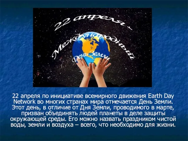 22 апреля по инициативе всемирного движения Earth Day Network во многих