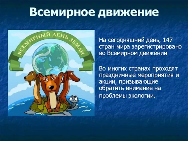 Всемирное движение На сегодняшний день, 147 стран мира зарегистрировано во Всемирном