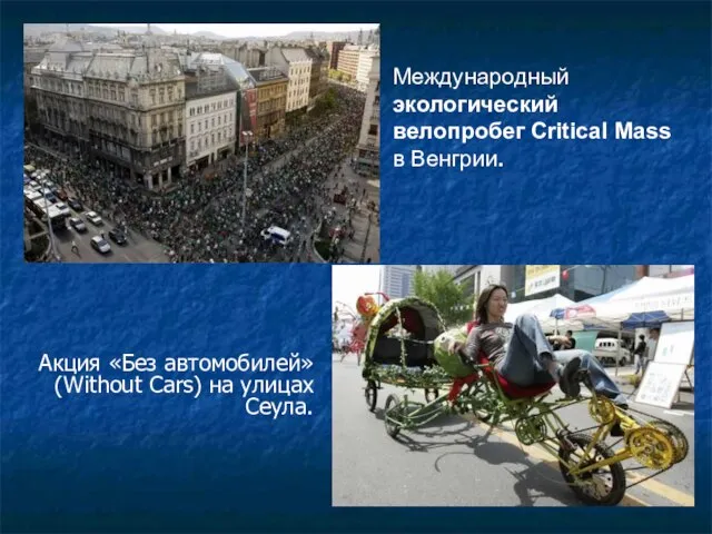 Международный экологический велопробег Critical Mass в Венгрии. Акция «Без автомобилей» (Without Cars) на улицах Сеула.