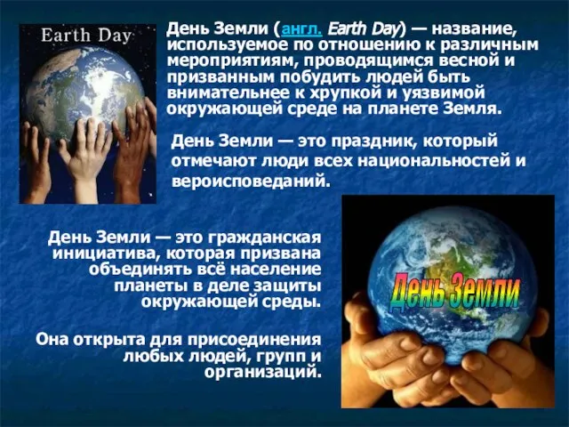День Земли — это гражданская инициатива, которая призвана объединять всё население
