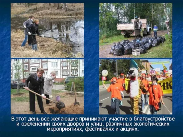 В этот день все желающие принимают участие в благоустройстве и озеленении