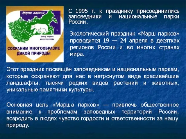 С 1995 г. к празднику присоединились заповедники и национальные парки России.