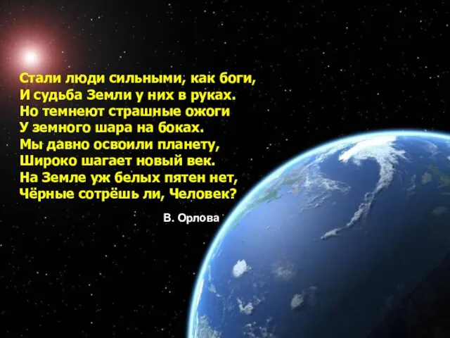 Стали люди сильными, как боги, И судьба Земли у них в