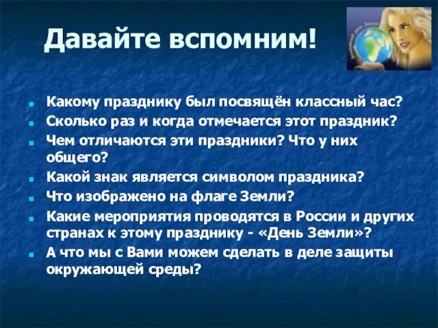 Давайте вспомним! Какому празднику был посвящён классный час? Сколько раз и