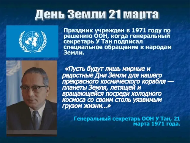 Праздник учрежден в 1971 году по решению ООН, когда генеральный секретарь