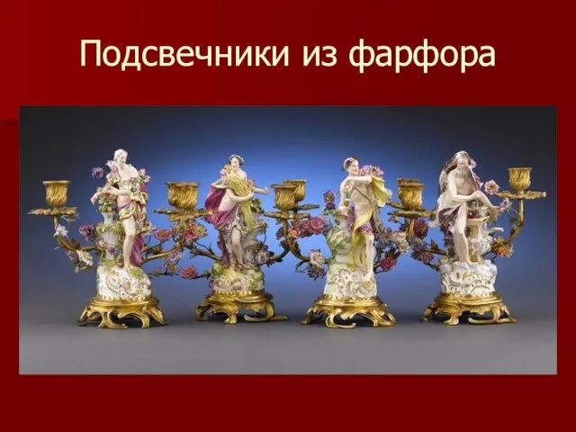 Подсвечники из фарфора