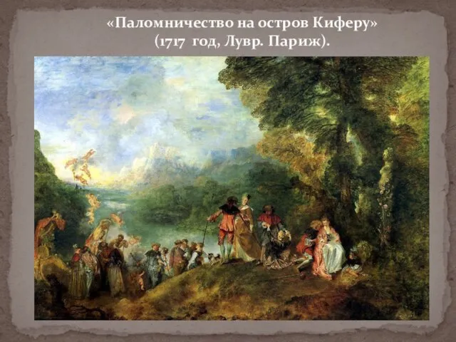 «Паломничество на остров Киферу» (1717 год, Лувр. Париж).