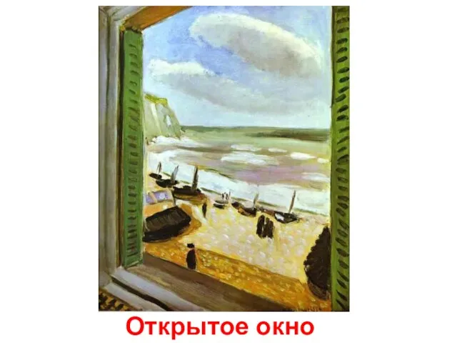 Открытое окно