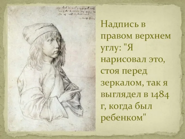 Надпись в правом верхнем углу: "Я нарисовал это, стоя перед зеркалом,