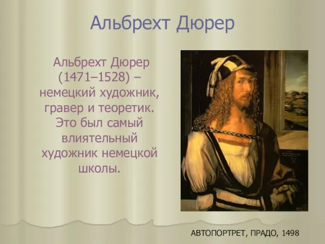 Альбрехт Дюрер Альбрехт Дюрер (1471–1528) – немецкий художник, гравер и теоретик.