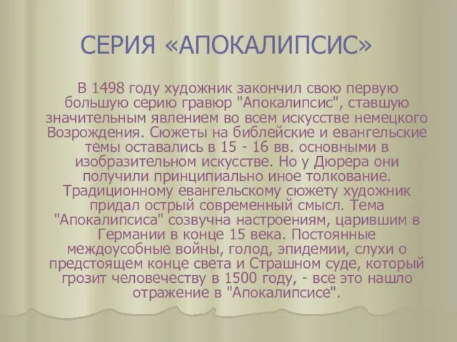 СЕРИЯ «АПОКАЛИПСИС» В 1498 году художник закончил свою первую большую серию