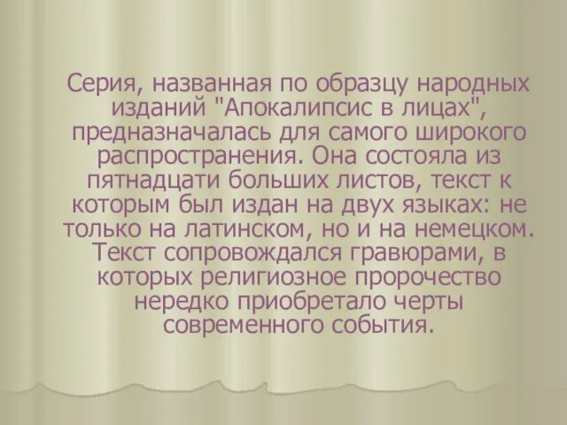 Серия, названная по образцу народных изданий "Апокалипсис в лицах", предназначалась для