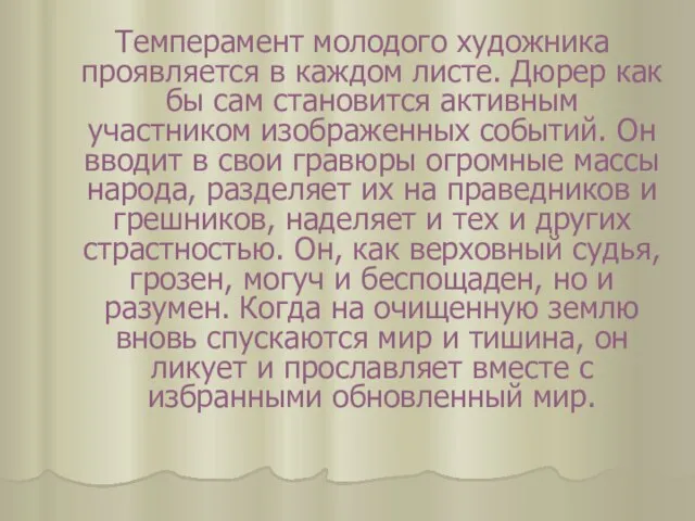 Темперамент молодого художника проявляется в каждом листе. Дюрер как бы сам