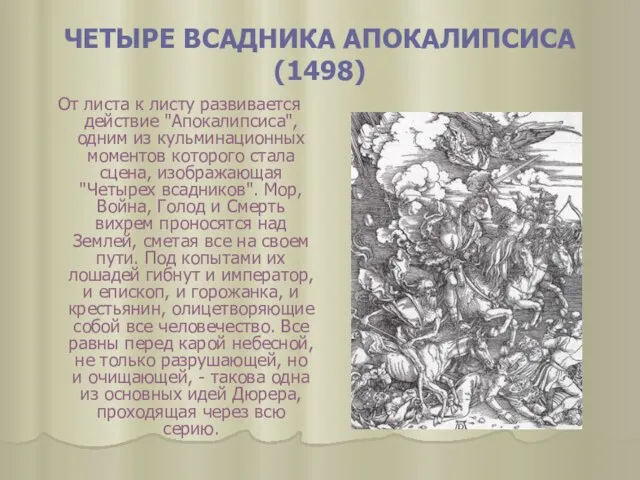 ЧЕТЫРЕ ВСАДНИКА АПОКАЛИПСИСА (1498) От листа к листу развивается действие "Апокалипсиса",