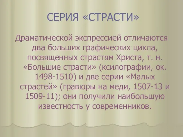 СЕРИЯ «СТРАСТИ» Драматической экспрессией отличаются два больших графических цикла, посвященных страстям