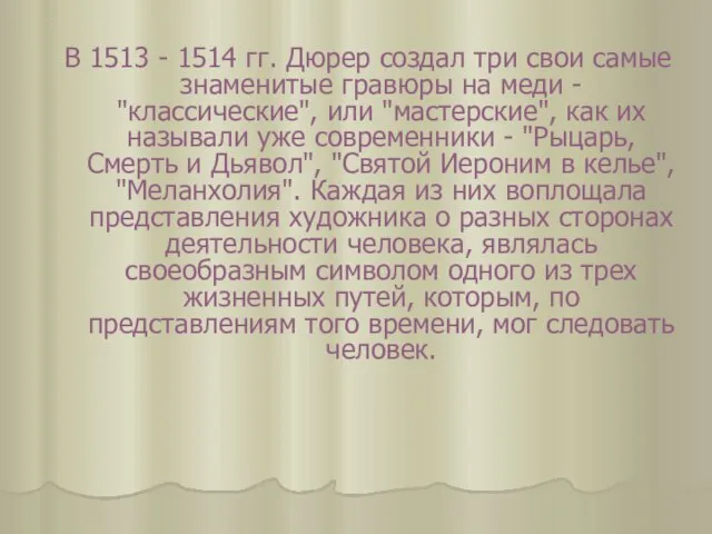 В 1513 - 1514 гг. Дюрер создал три свои самые знаменитые