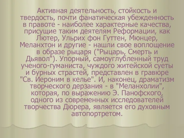 Активная деятельность, стойкость и твердость, почти фанатическая убежденность в правоте -