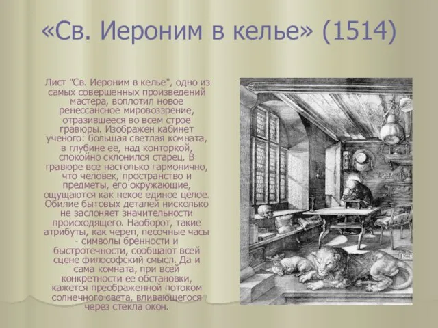 «Св. Иероним в келье» (1514) Лист "Св. Иероним в келье", одно