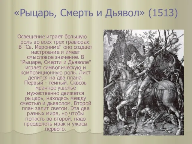 «Рыцарь, Смерть и Дьявол» (1513) Освещение играет большую роль во всех