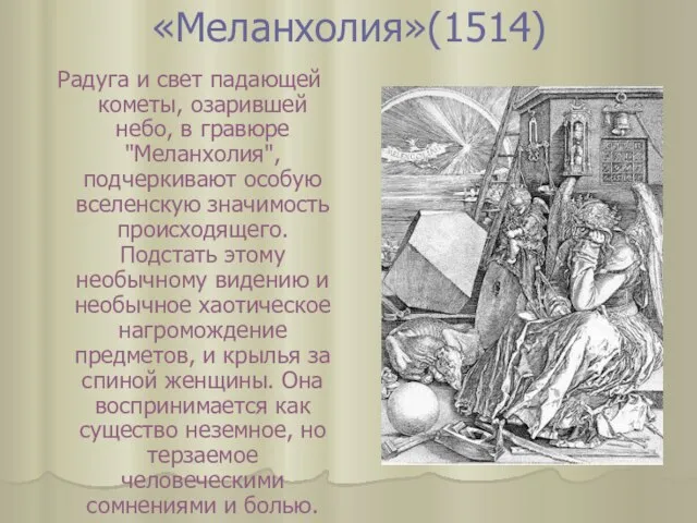 «Меланхолия»(1514) Радуга и свет падающей кометы, озарившей небо, в гравюре "Меланхолия",