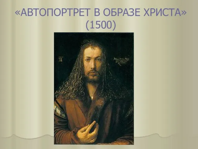 «АВТОПОРТРЕТ В ОБРАЗЕ ХРИСТА»(1500)