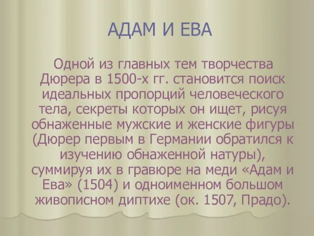 АДАМ И ЕВА Одной из главных тем творчества Дюрера в 1500-х