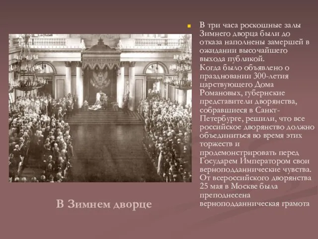 В Зимнем дворце В три часа роскошные залы Зимнего дворца были