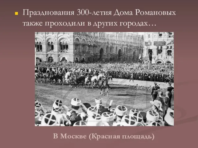 В Москве (Красная площадь) Празднования 300-летия Дома Романовых также проходили в других городах…